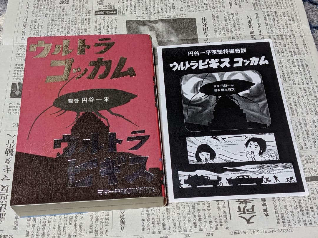 まんだらけ奇談シリーズ　円谷一平　ウルトラビギス　ゴッカム　橋本将次