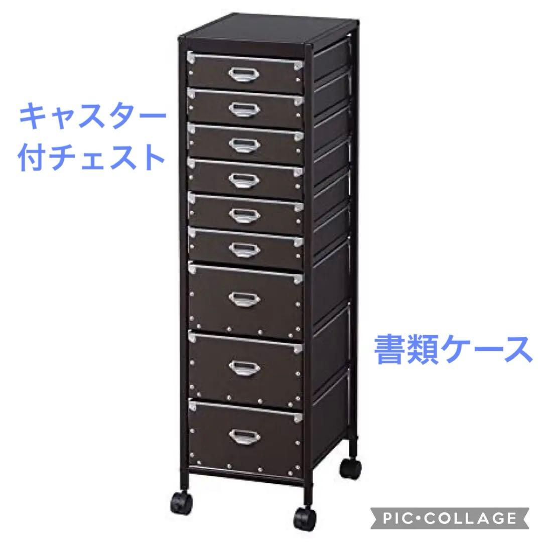 【週末限定価格！】キャスター付き　書類ケース　多段チェスト