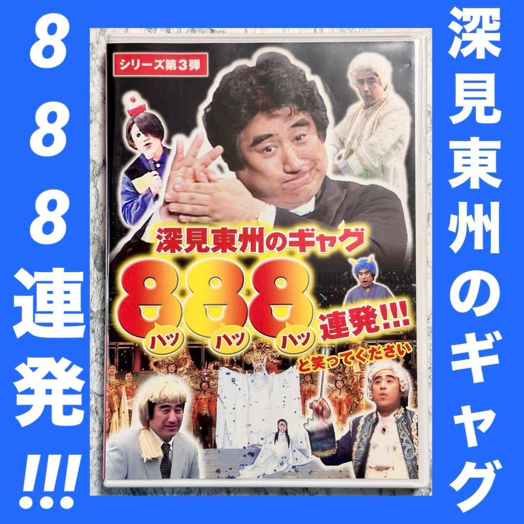 深見東州のギャグ888連発!!!  DVD  非売品