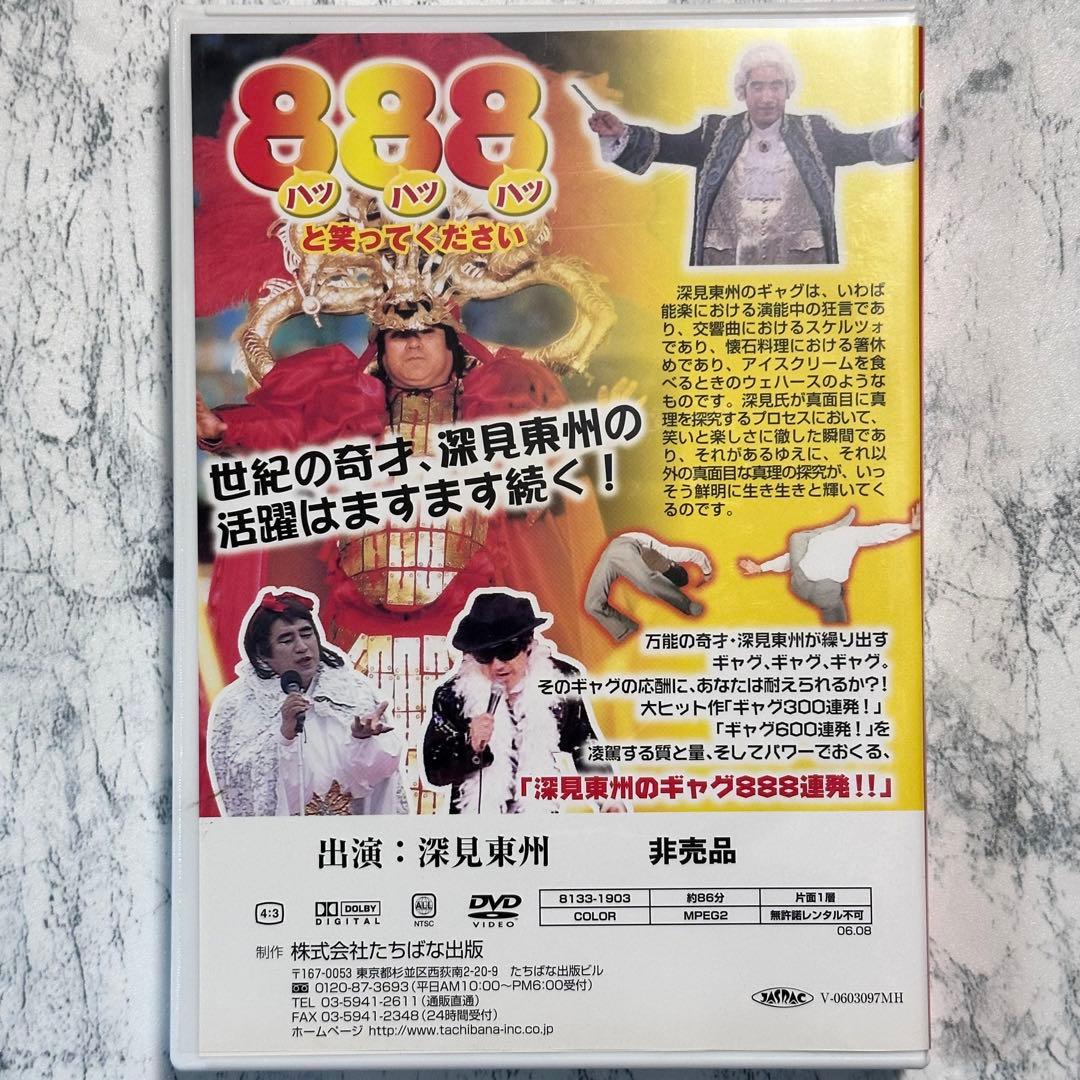 深見東州のギャグ888連発!!!  DVD  非売品