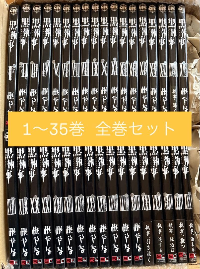黒執事 枢やな 1〜35巻 全巻セット