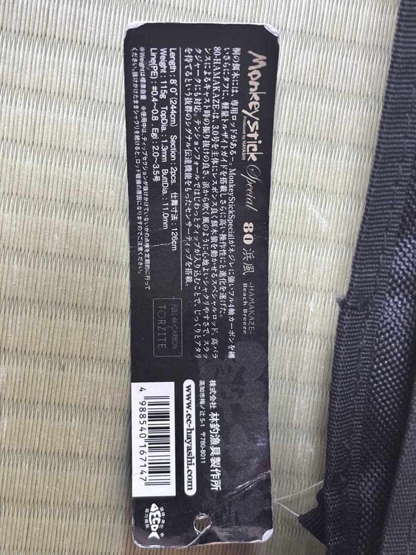 林釣漁具製作所　Monkeystick Special 80 エギングロッド