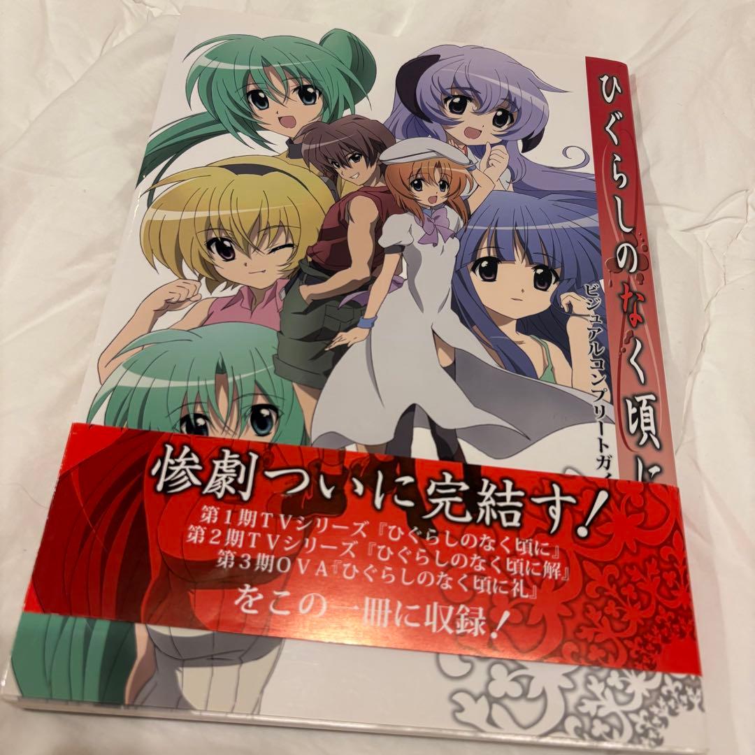 ひぐらしのなく頃に　ビジュアルコンプリートガイド　ひぐらし　イラスト