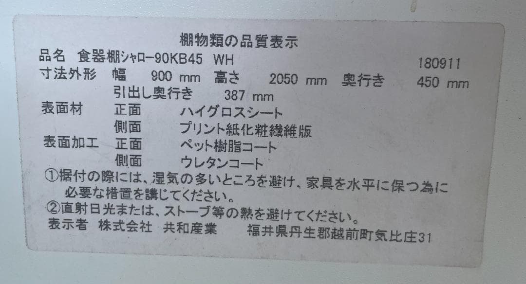 大阪京都限定 ニトリ 共和産業 食器棚 シャロー 幅90cm キッチンボード