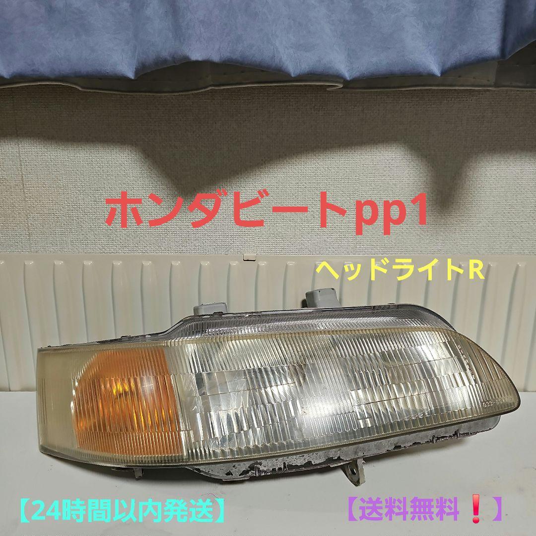 1名様限定価格！ホンダビート pp1 ヘッドライトR