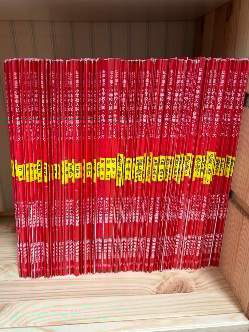 伸芽会　赤本　全63冊フルセット