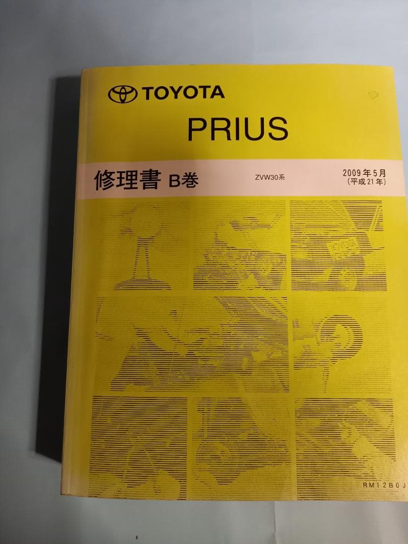 トヨタ プリウス 修理書 3冊セット