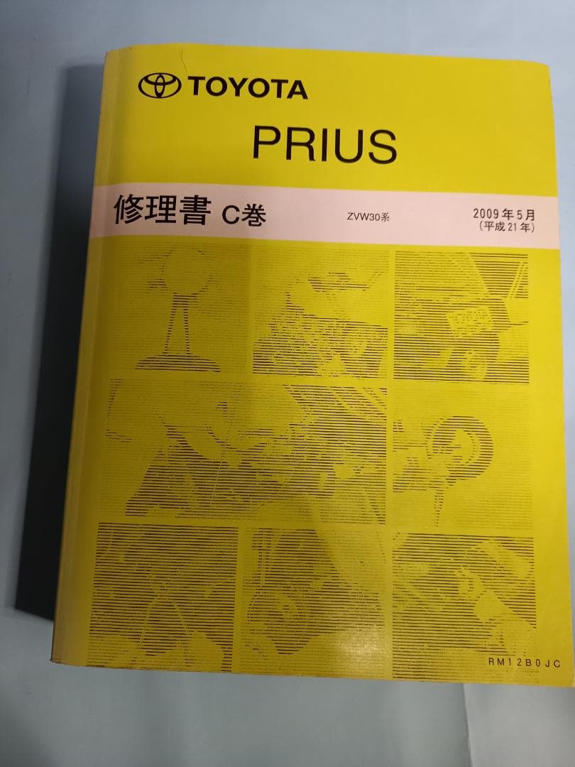 トヨタ プリウス 修理書 3冊セット