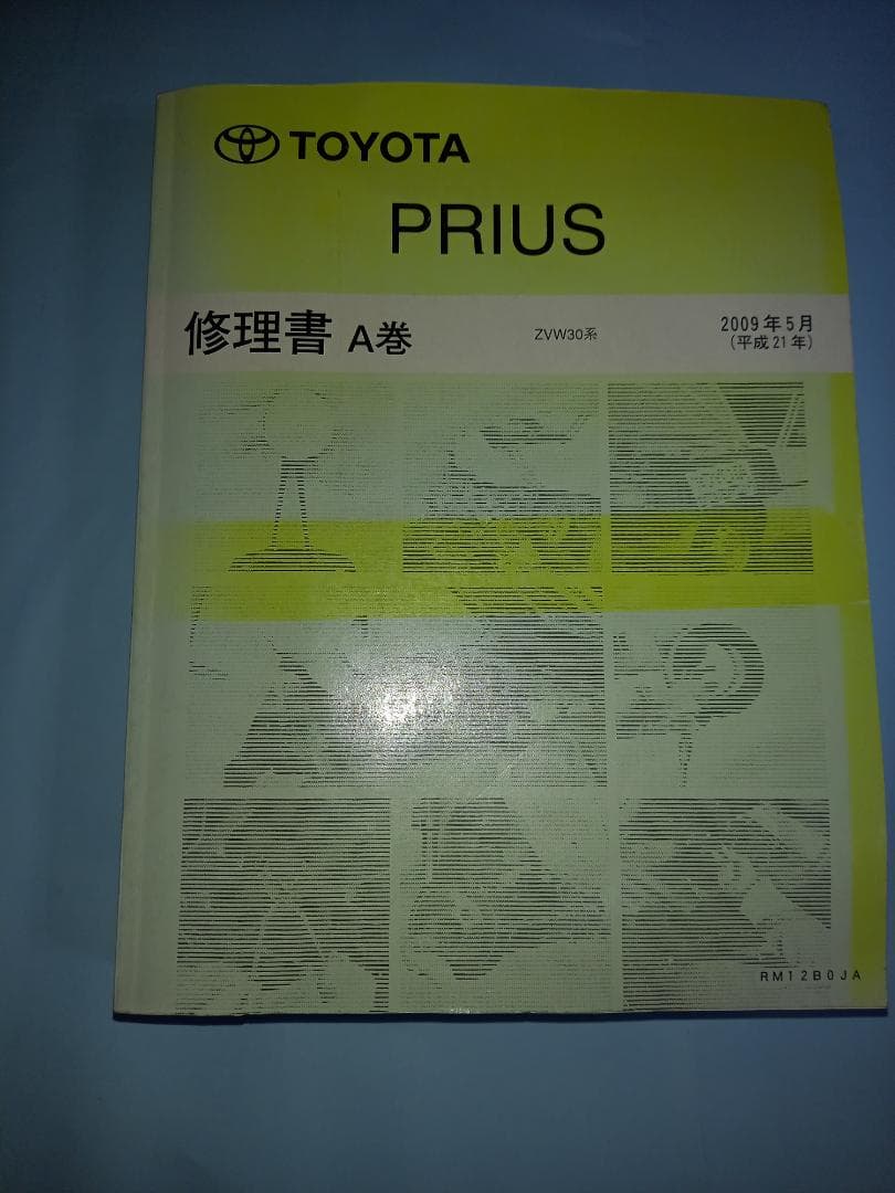 トヨタ プリウス 修理書 3冊セット