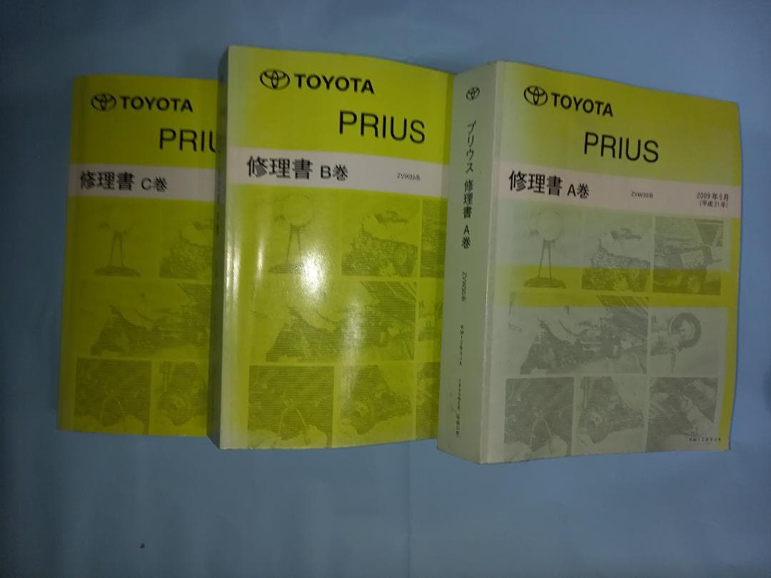 トヨタ プリウス 修理書 3冊セット