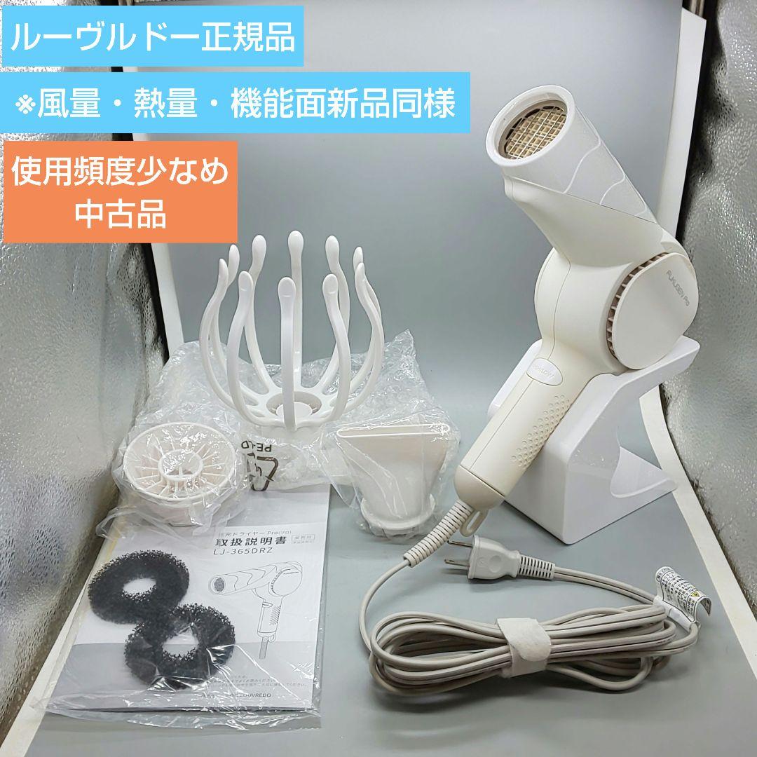 ルーヴルドー 復元ドライヤー pro LJ-365DR【風量新品同様】