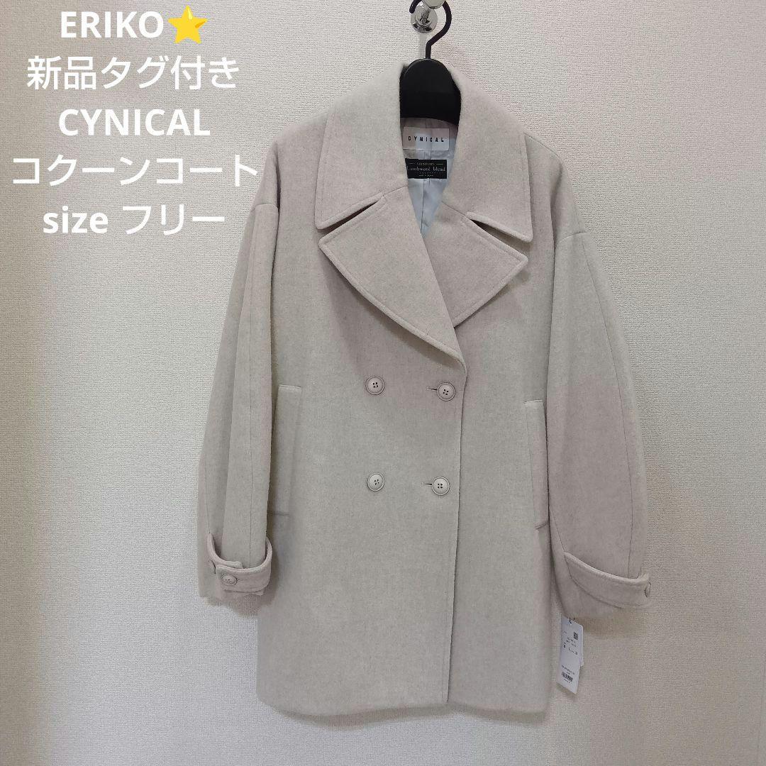 Mal. 新品タグ付 シニカル コクーン コート オフホワイト フリーサイズ
