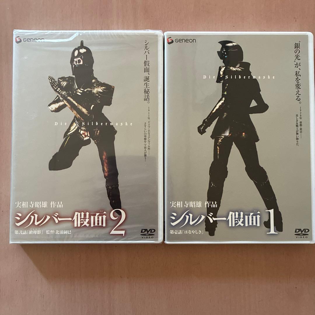 ⭐️希少⭐️ 実相寺照雄　作品　シルバー假面DVD 2巻セット　2巻目は未開封