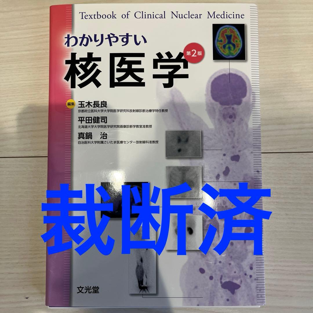 裁断済　わかりやすい核医学 　第２版