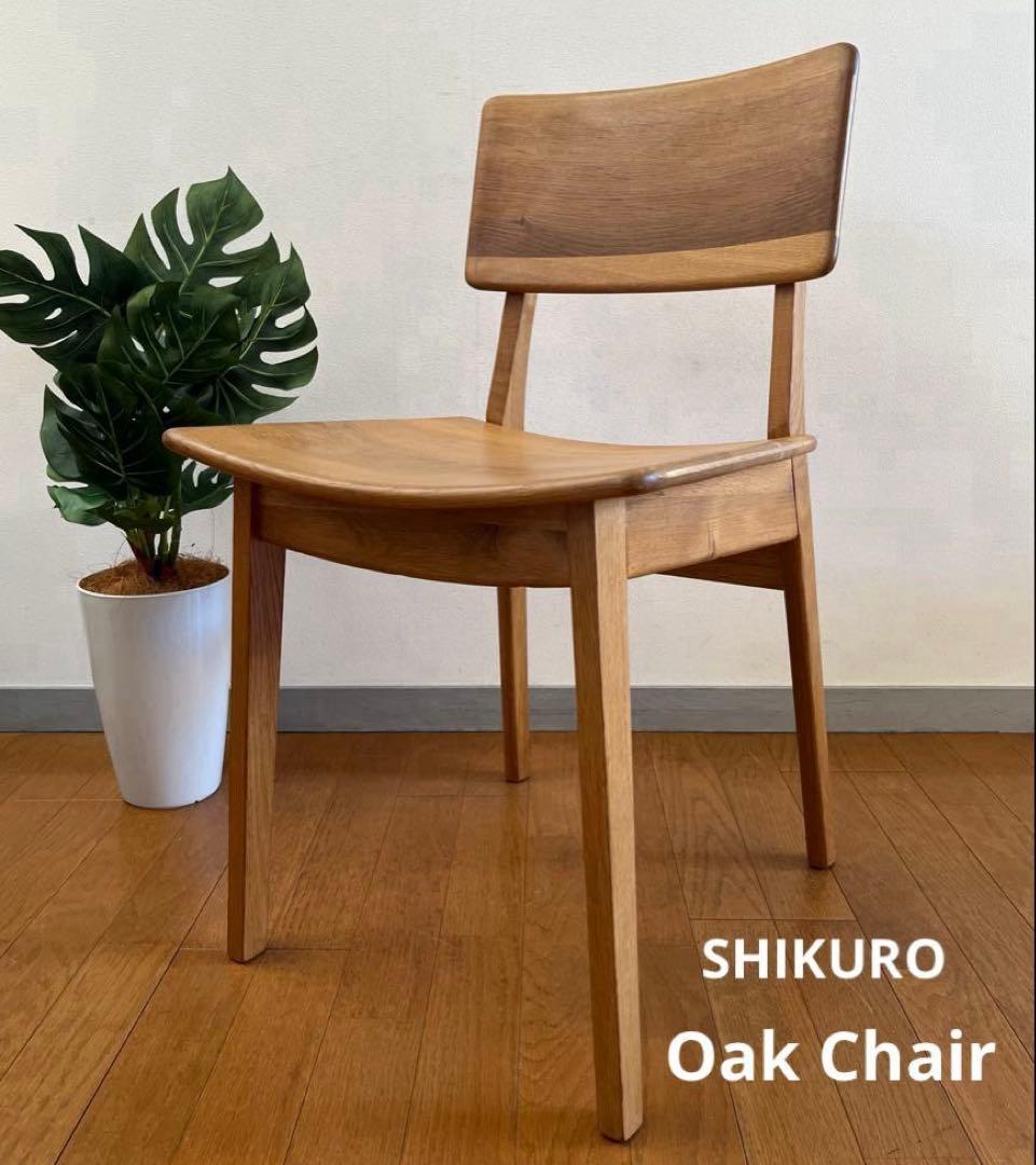 SHIKURO シクロ　オーク　サイドチェア　ダイニングチェア　天然木　モダン