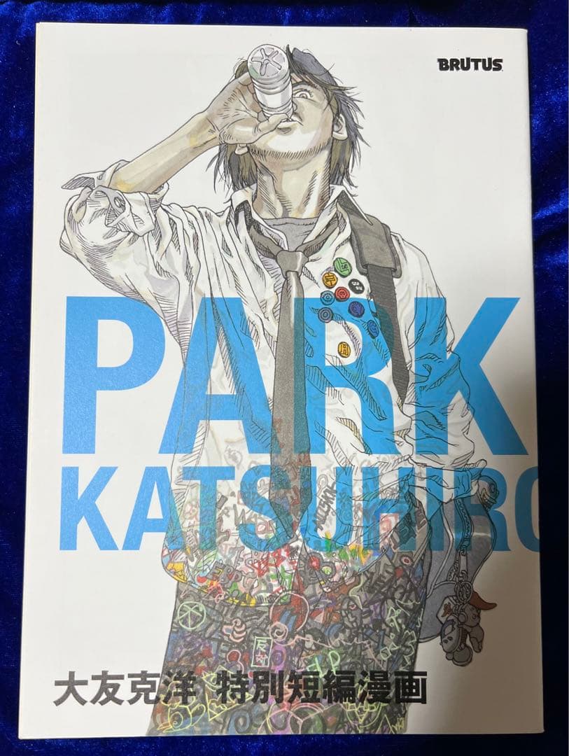 【マガジンハウス・ムック】BRUTUS特別編集 合本 大友克洋 再起動、そして。