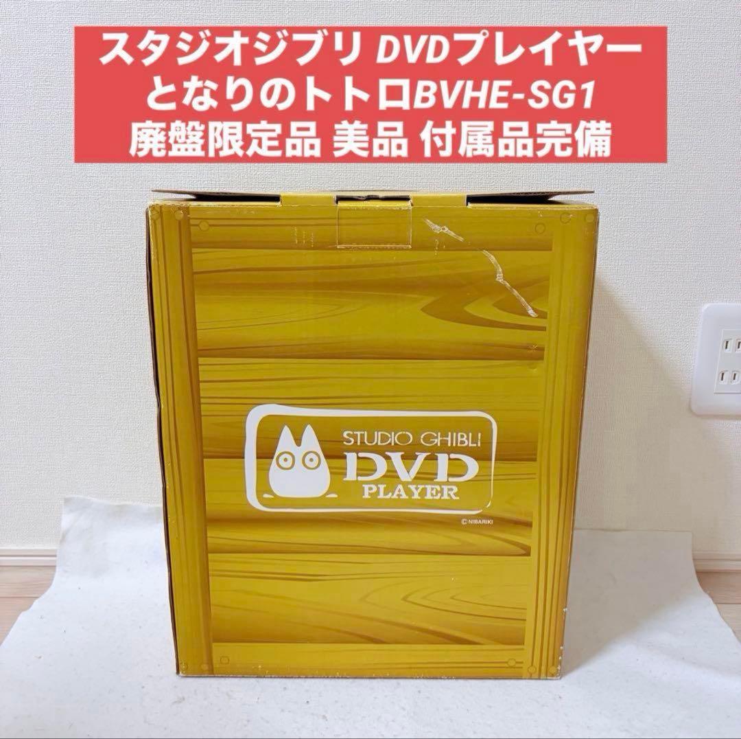 スタジオジブリ DVDプレイヤー となりのトトロBVHE-SG1 リモコン付き