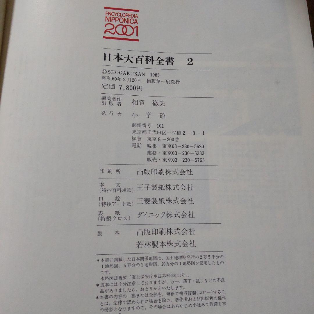 小学館 日本大百科全書  25巻 小学舘