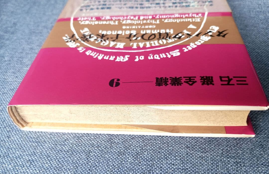 三石巌全業績 （９ ）タンパク質の分子栄養学　初版発行