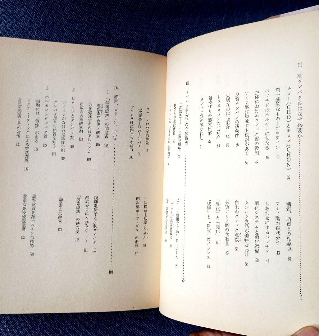 三石巌全業績 （９ ）タンパク質の分子栄養学　初版発行