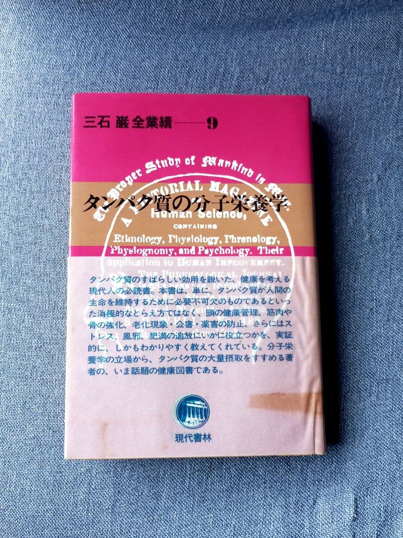 三石巌全業績 （９ ）タンパク質の分子栄養学　初版発行