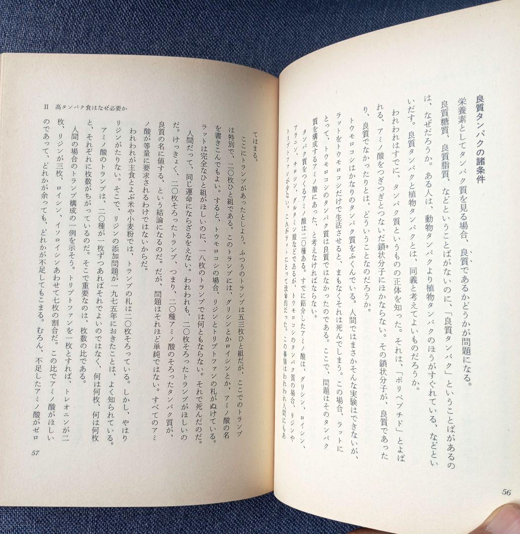 三石巌全業績 （９ ）タンパク質の分子栄養学　初版発行