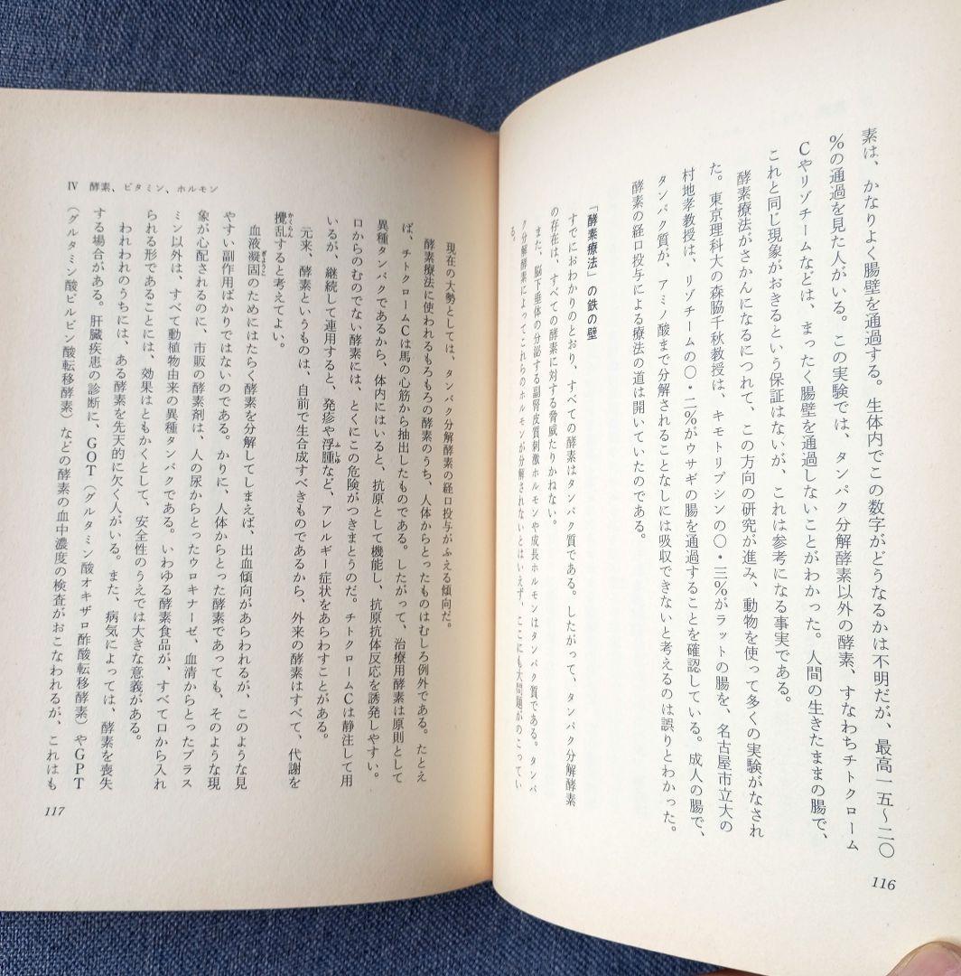 三石巌全業績 （９ ）タンパク質の分子栄養学　初版発行