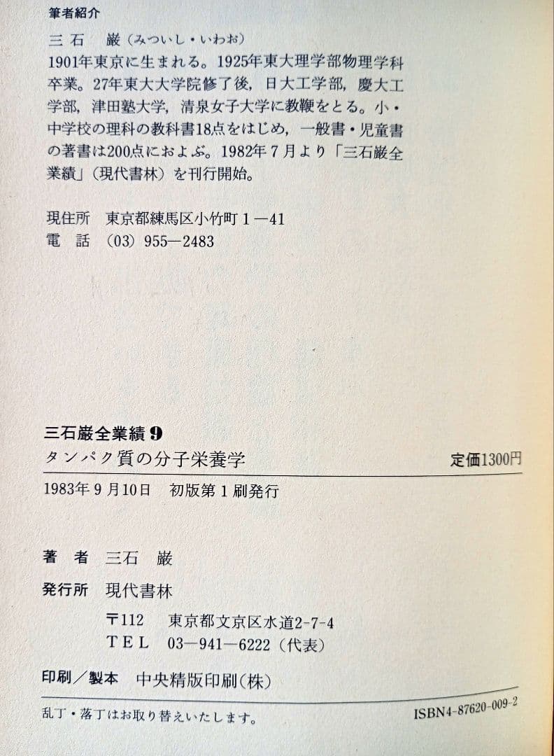 三石巌全業績 （９ ）タンパク質の分子栄養学　初版発行