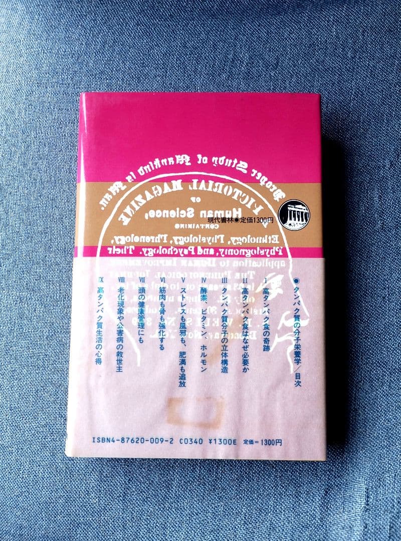 三石巌全業績 （９ ）タンパク質の分子栄養学　初版発行