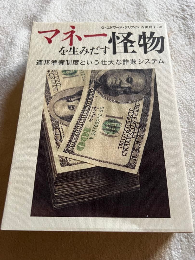 マネーを生みだす怪物 : 連邦準備制度という壮大な詐欺システム