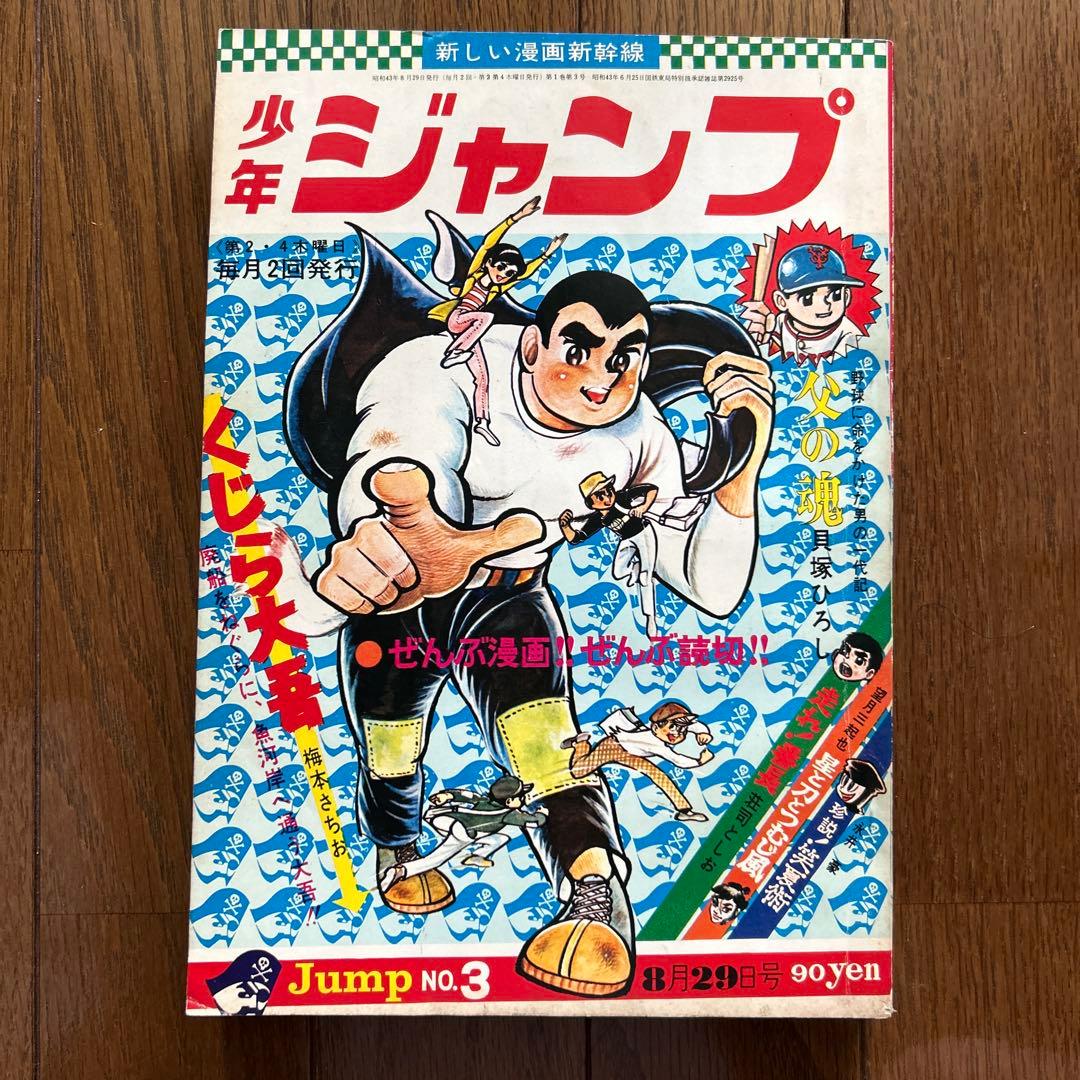 【創刊号】少年ジャンプ 1〜3号 3冊まとめ売り