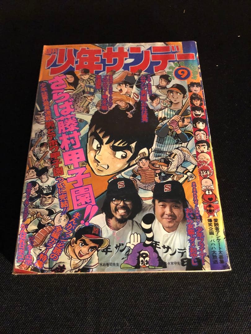 少年サンデー当時物！激レア
