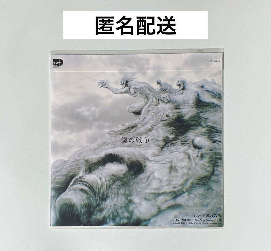 神聖かまってちゃん 僕の戦争／夕暮れの鳥 7インチレコード 進撃の巨人