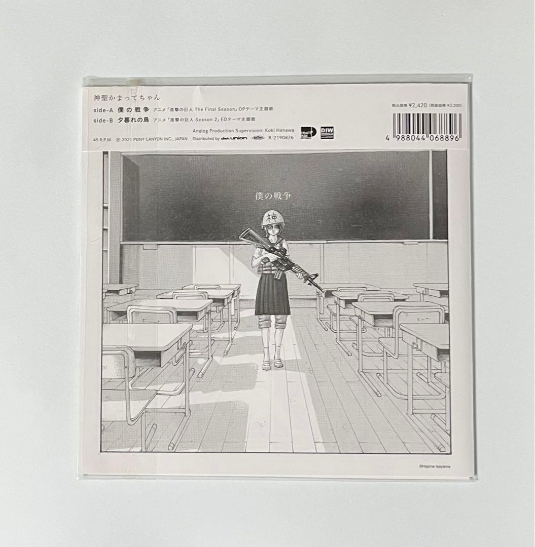 神聖かまってちゃん 僕の戦争／夕暮れの鳥 7インチレコード 進撃の巨人