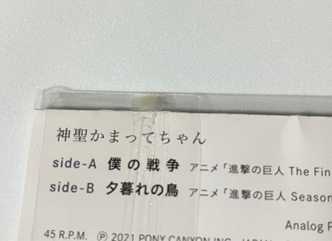 神聖かまってちゃん 僕の戦争／夕暮れの鳥 7インチレコード 進撃の巨人