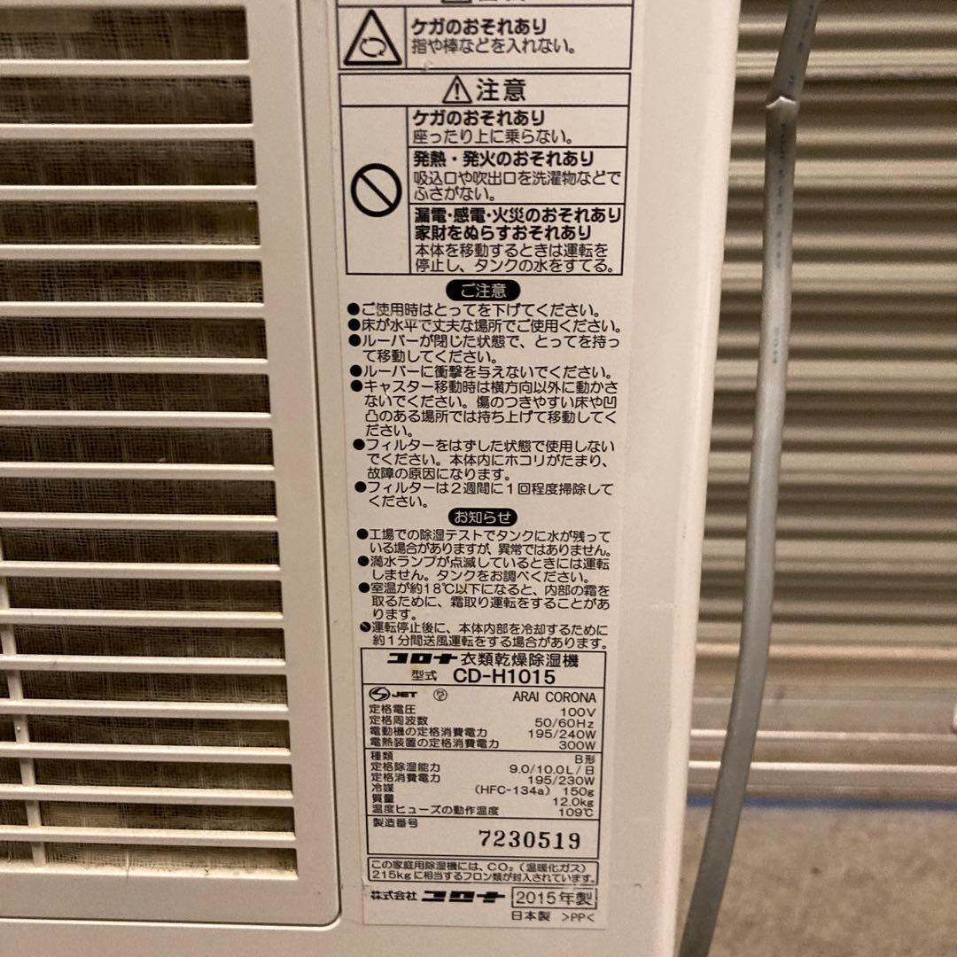 美品～普通‼️CORONA コロナ 衣類乾燥除湿機CD-H1015 2015年製