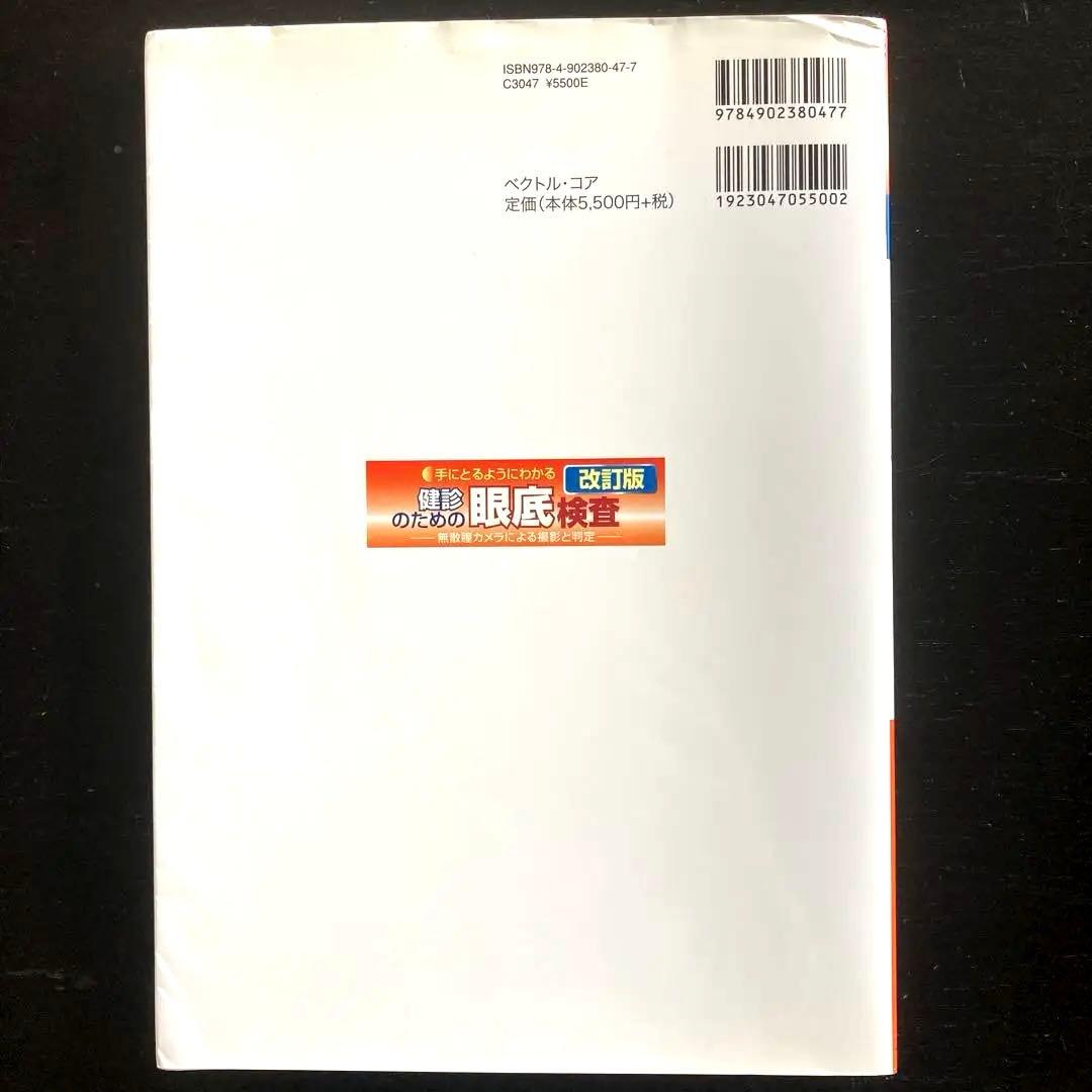 手にとるようにわかる健診のための眼底検査 改訂版