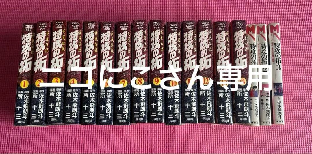 特攻の拓 全巻セット（全14巻）&マガジンノベライズ（全３巻）おまけ付き