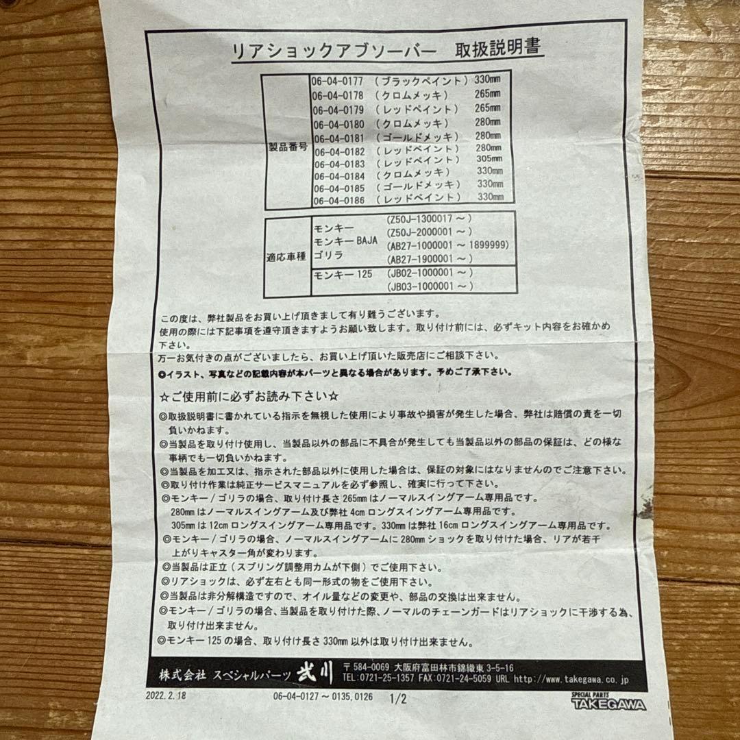 モンキー125 リアショックアブソーバー　ゴールド