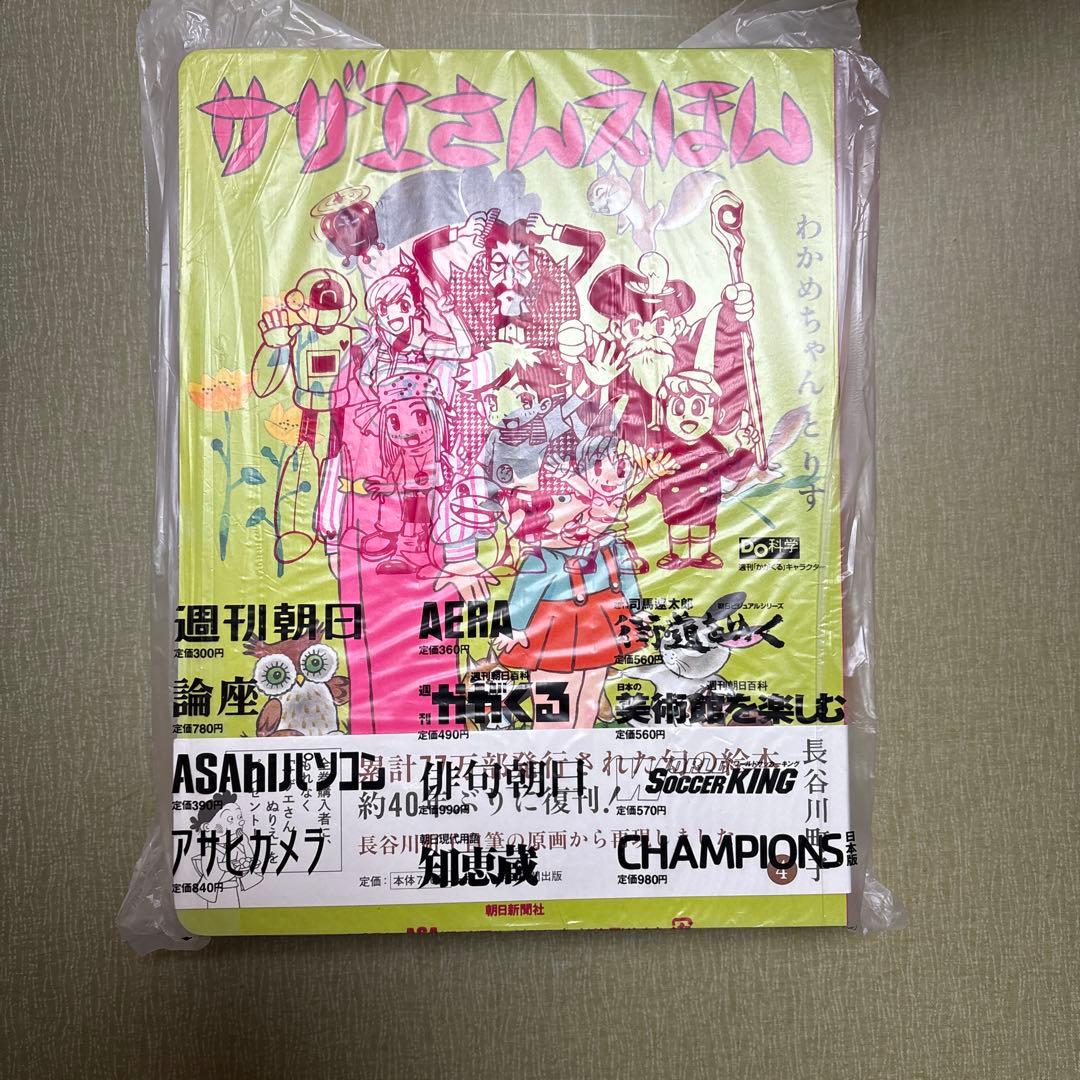 サザエさん 幻の絵本 復刻版 全1〜9巻 全巻セット 新品 未使用