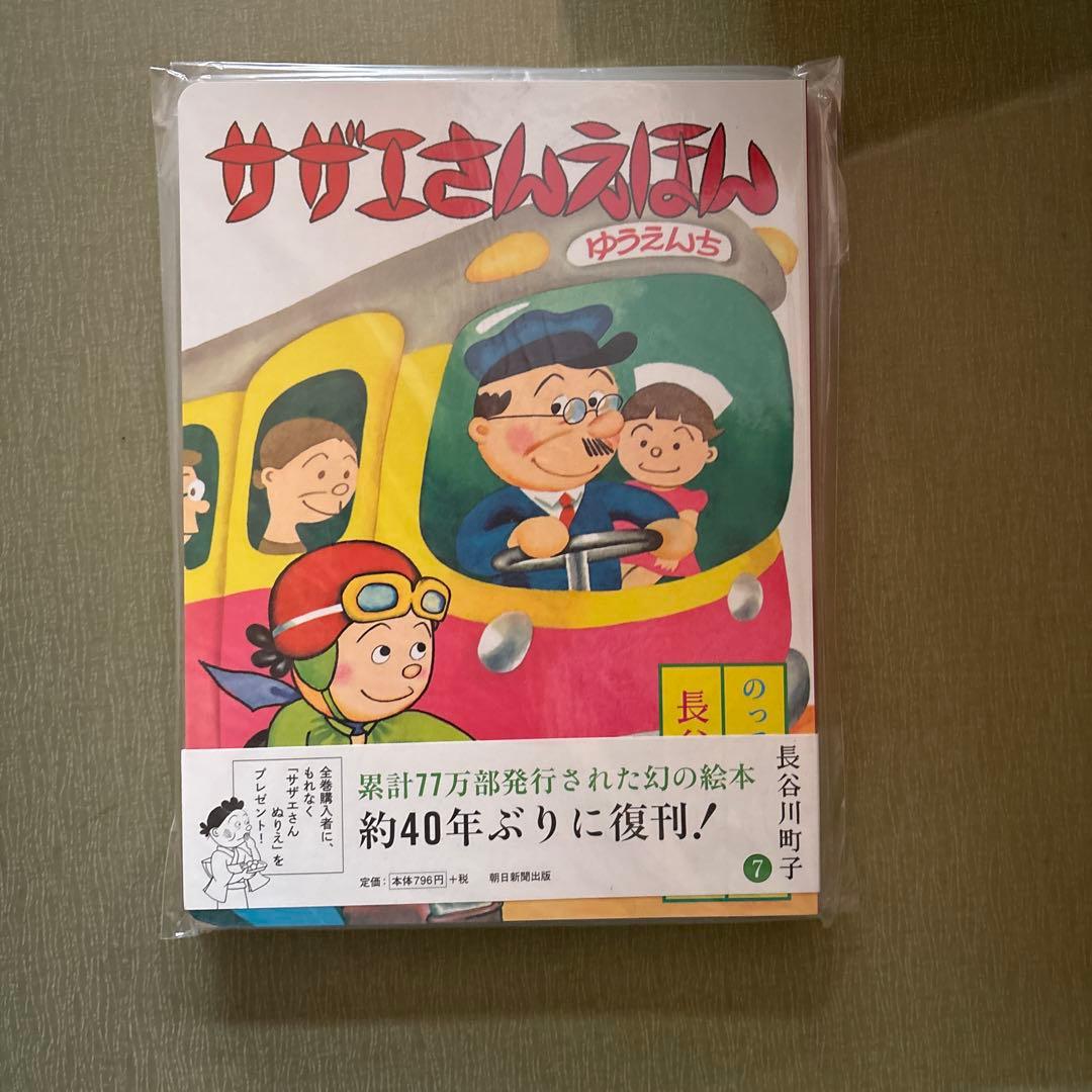 サザエさん 幻の絵本 復刻版 全1〜9巻 全巻セット 新品 未使用