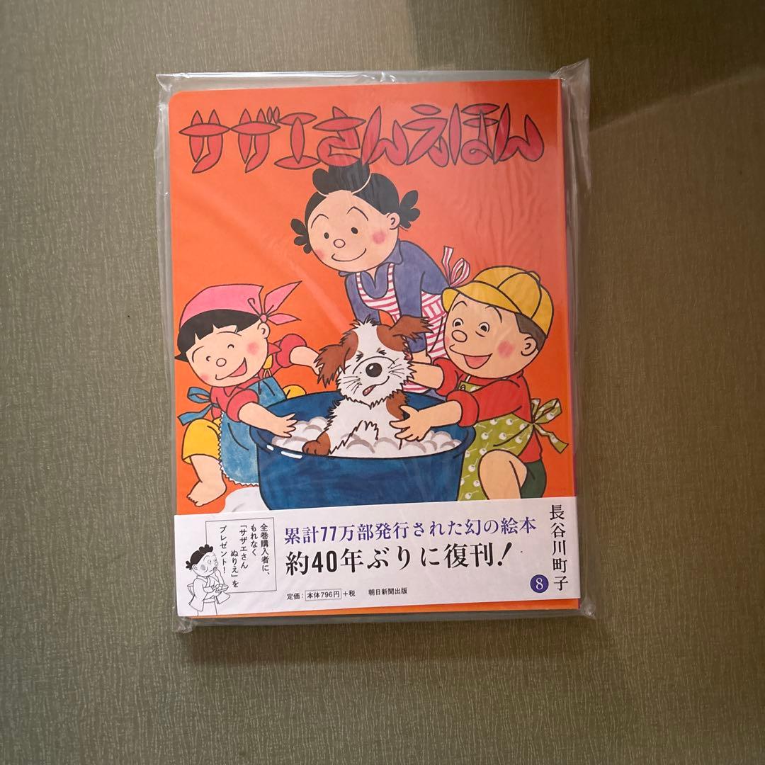 サザエさん 幻の絵本 復刻版 全1〜9巻 全巻セット 新品 未使用