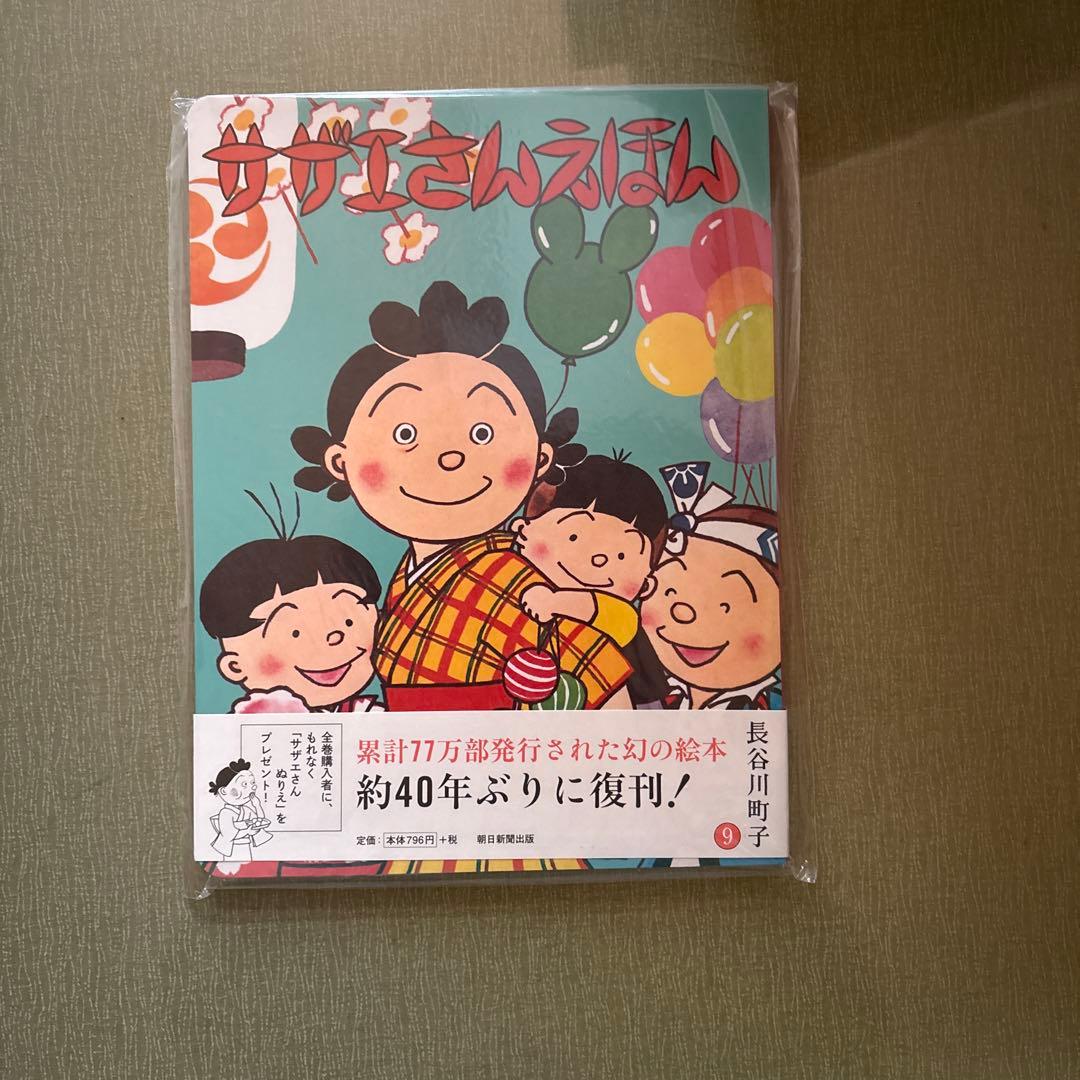サザエさん 幻の絵本 復刻版 全1〜9巻 全巻セット 新品 未使用