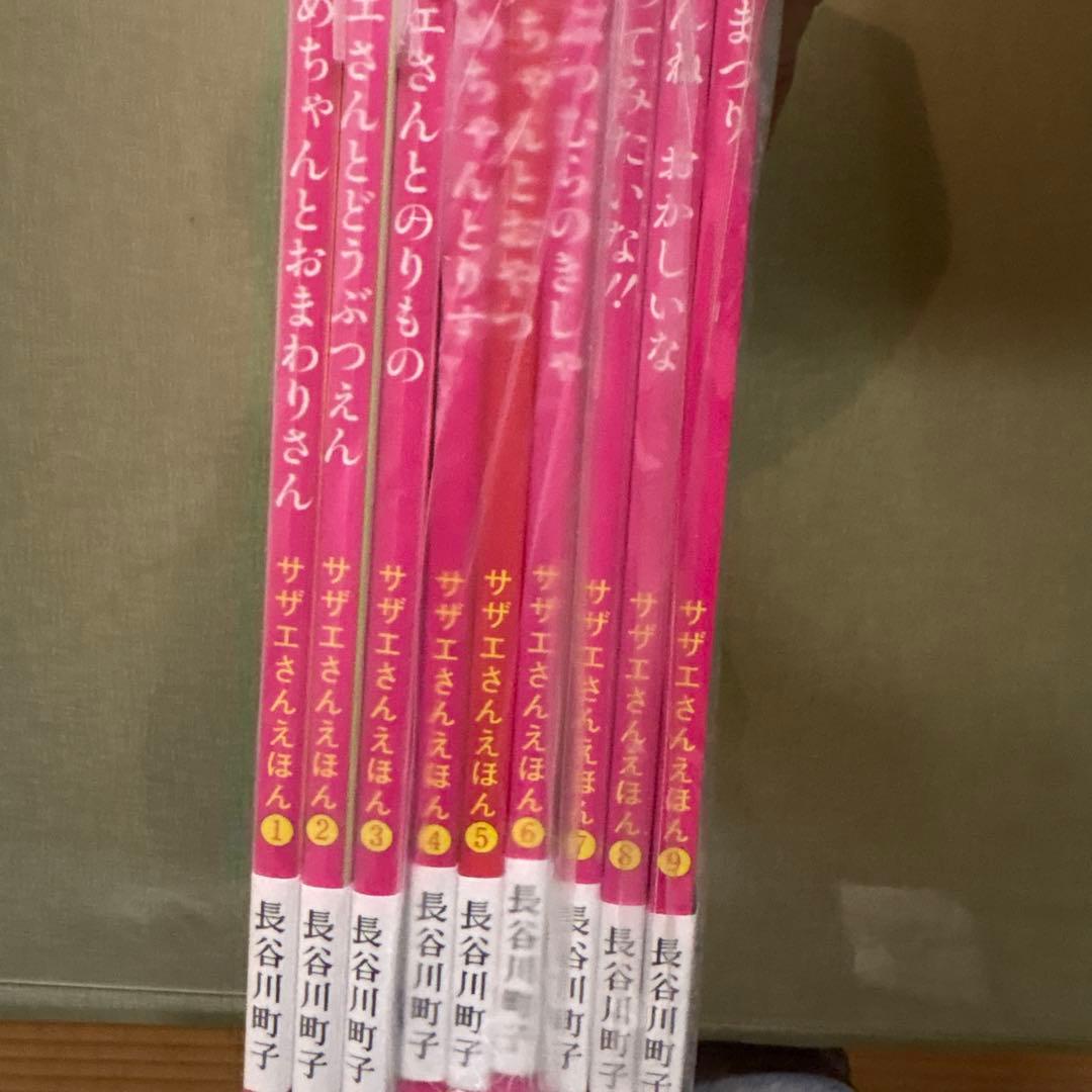 サザエさん 幻の絵本 復刻版 全1〜9巻 全巻セット 新品 未使用
