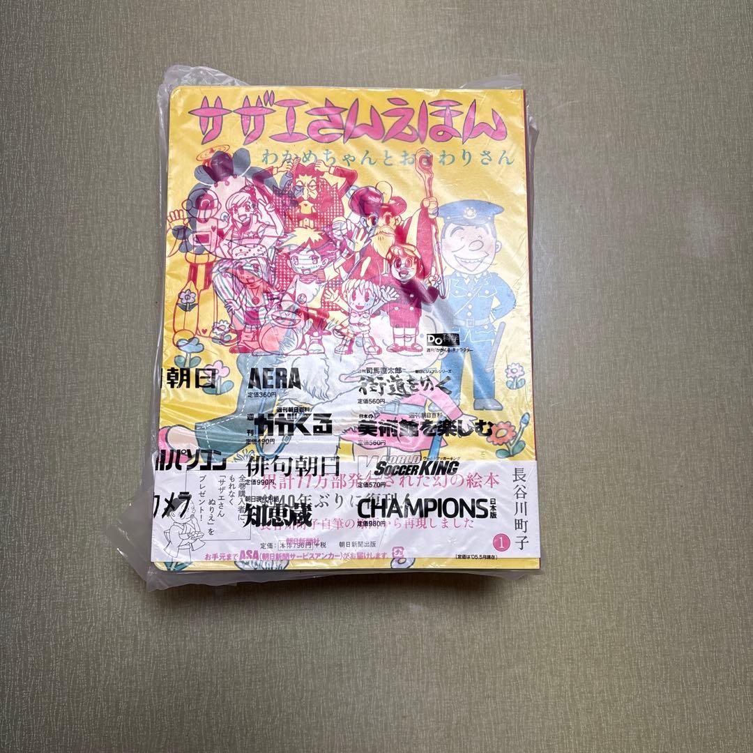 サザエさん 幻の絵本 復刻版 全1〜9巻 全巻セット 新品 未使用