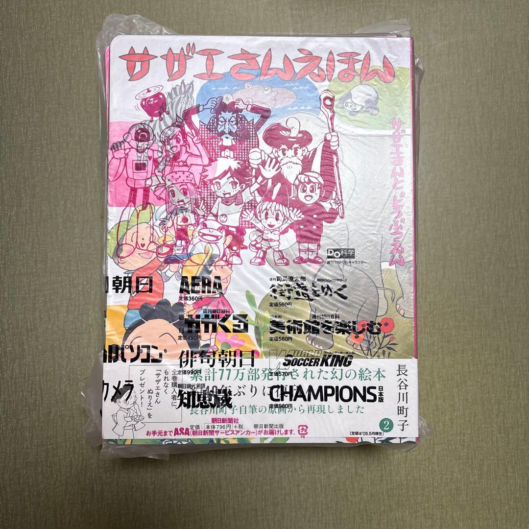 サザエさん 幻の絵本 復刻版 全1〜9巻 全巻セット 新品 未使用