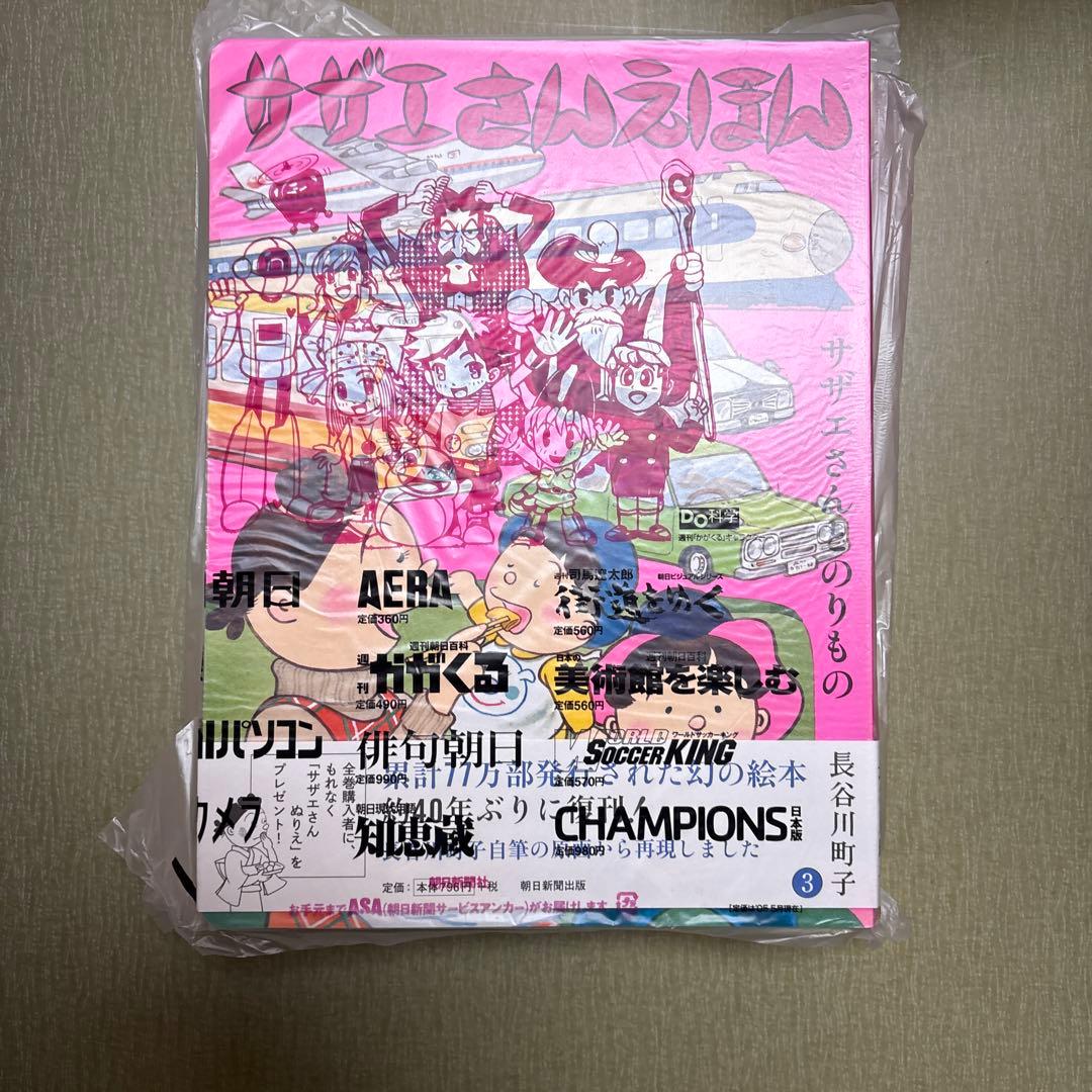 サザエさん 幻の絵本 復刻版 全1〜9巻 全巻セット 新品 未使用