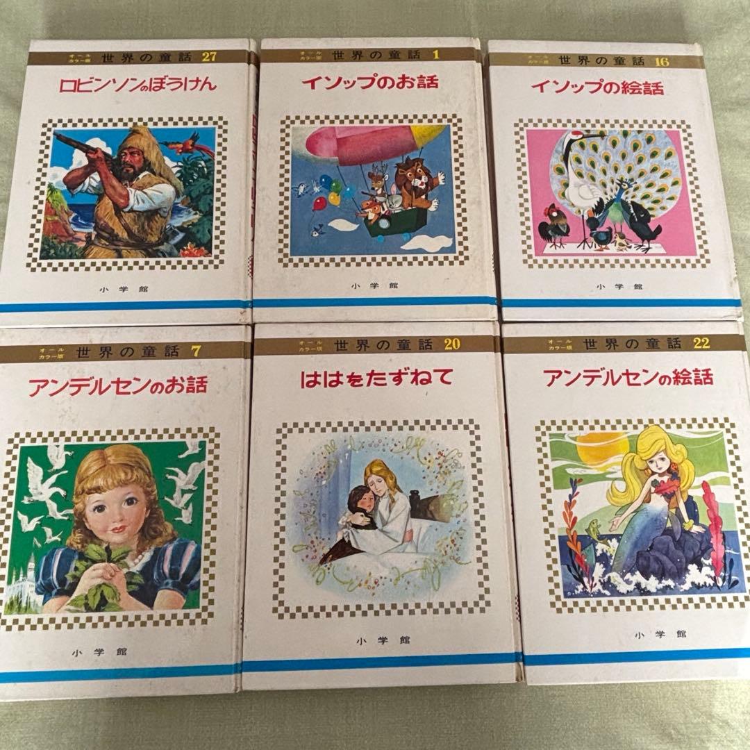 小学館　世界の童話　オールカラー版１９冊
