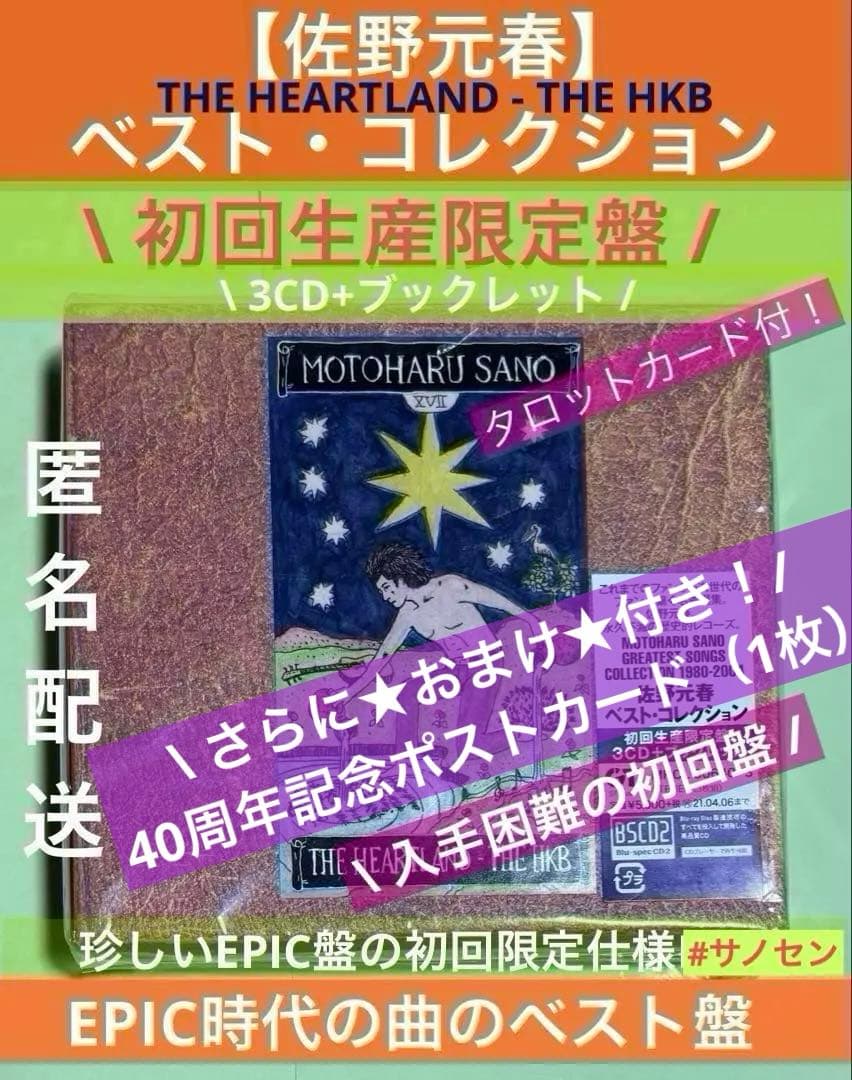 【新品】佐野元春 『ベスト・コレクション』EPIC期1980〜2004年初回限定