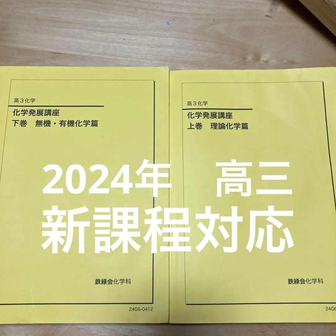 2024年度　化学発展講座 上巻・下巻 2冊セット